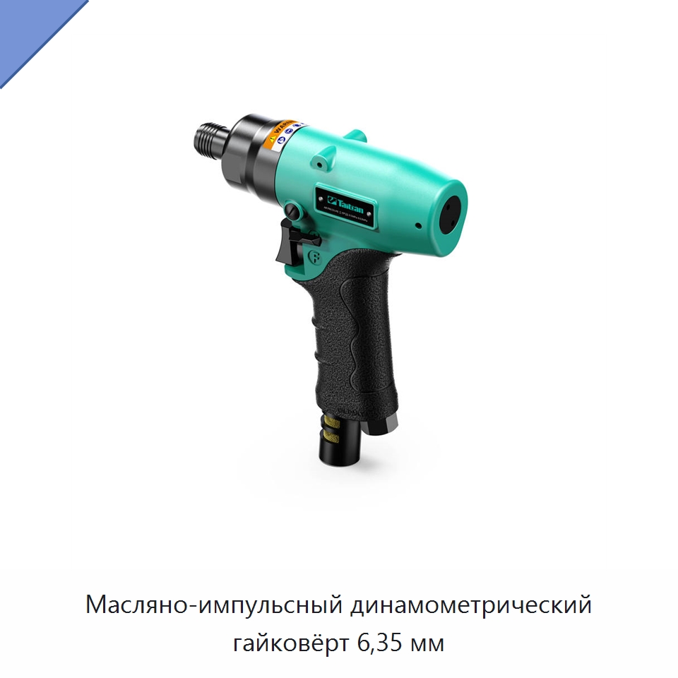 Масляно-импульсный динамометрический гайковёрт 6,35 мм — Пневматические гайковёрты