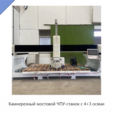 Камнерезный мостовой ЧПУ-станок с 4+3 осями