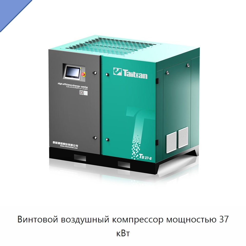 Винтовой воздушный компрессор мощностью 37 кВт — Промышленные компрессоры