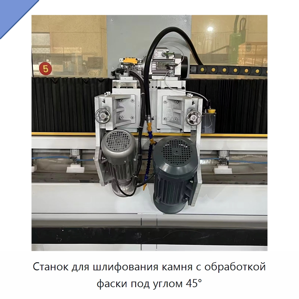 Станок для шлифования камня с обработкой фаски под углом 45° — Оборудование для обработки камня