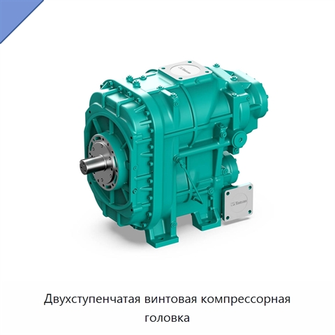 Двухступенчатая винтовая компрессорная головка