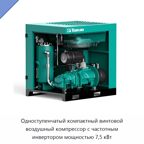 Одноступенчатый компактный винтовой воздушный компрессор с частотным инвертором мощностью 7,5 кВт