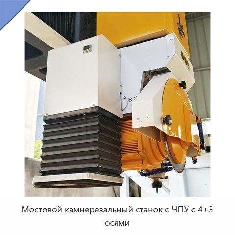 Мостовой камнерезальный станок с ЧПУ с 4+3 осями
