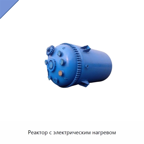 Реактор с электрическим нагревом