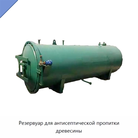 Резервуар для антисептической пропитки древесины