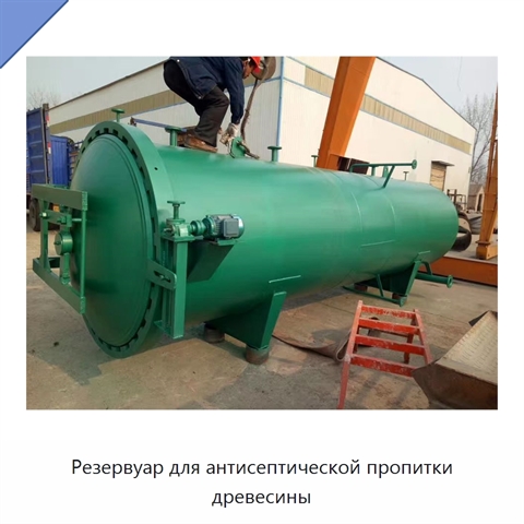 Резервуар для антисептической пропитки древесины