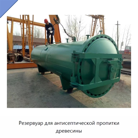 Резервуар для антисептической пропитки древесины