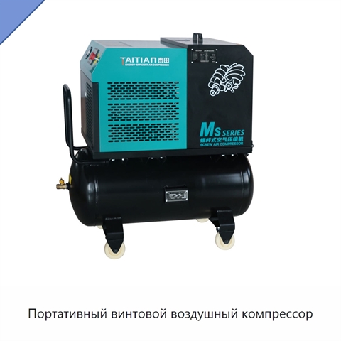 Портативный винтовой воздушный компрессор