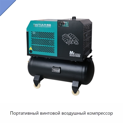 Портативный винтовой воздушный компрессор