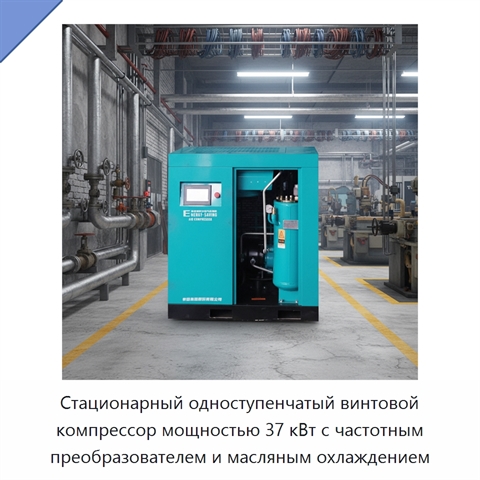 Стационарный одноступенчатый винтовой компрессор мощностью 37 кВт с частотным преобразователем и масляным охлаждением