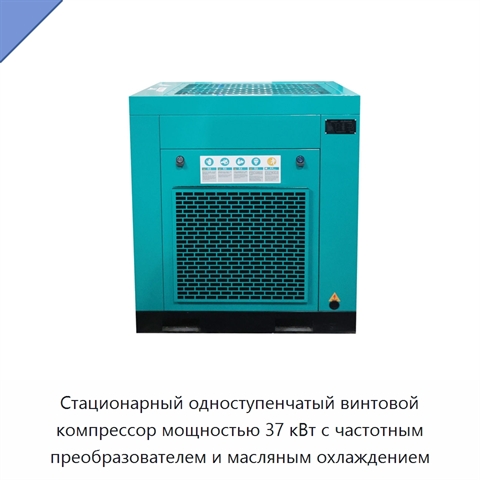 Стационарный одноступенчатый винтовой компрессор мощностью 37 кВт с частотным преобразователем и масляным охлаждением