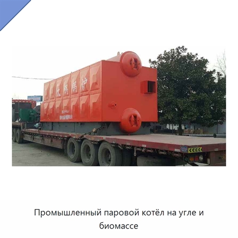 Промышленный паровой котёл на угле и биомассе