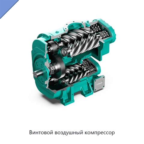 Винтовой воздушный компрессор