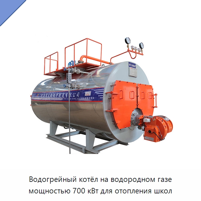 Водогрейный котёл на водородном газе мощностью 700 кВт для отопления школ — Котлы и комплектующие