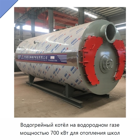 Водогрейный котёл на водородном газе мощностью 700 кВт для отопления школ