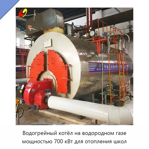 Водогрейный котёл на водородном газе мощностью 700 кВт для отопления школ