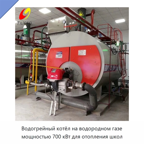 Водогрейный котёл на водородном газе мощностью 700 кВт для отопления школ