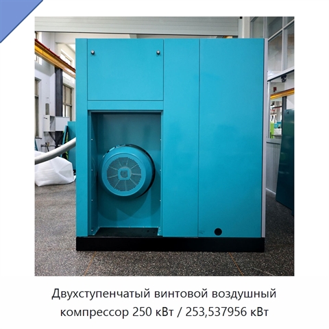 Двухступенчатый винтовой воздушный компрессор 250 кВт / 253,537956 кВт