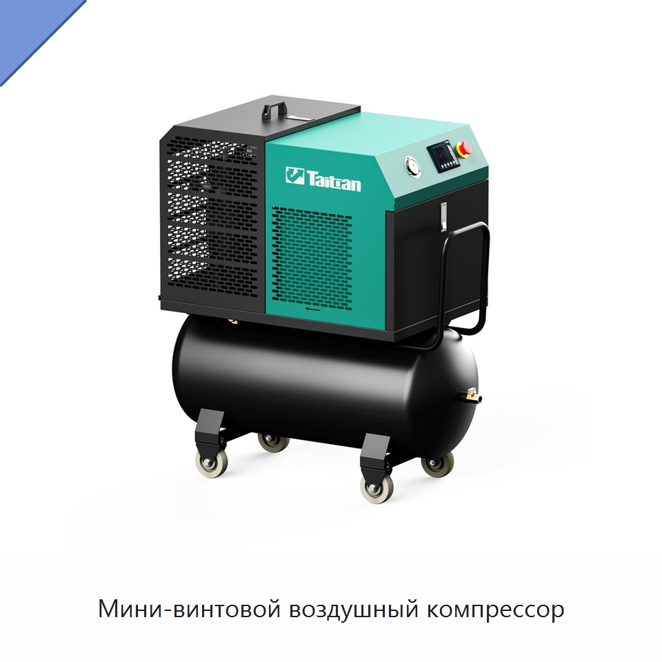 Мини-винтовой воздушный компрессор — Промышленные компрессоры