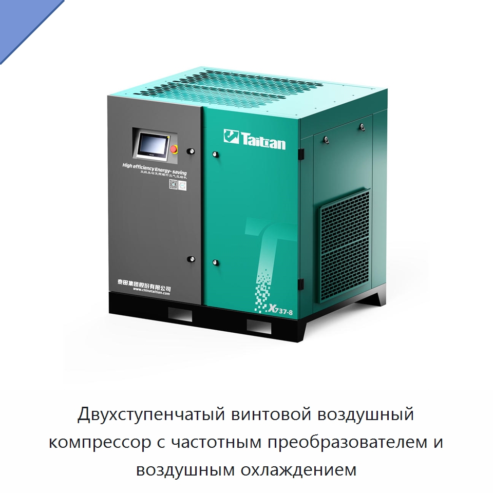 Двухступенчатый винтовой воздушный компрессор с частотным преобразователем и воздушным охлаждением — Промышленные компрессоры