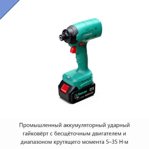 Промышленный аккумуляторный ударный гайковёрт с бесщёточным двигателем и диапазоном крутящего момента 5–35 Н·м