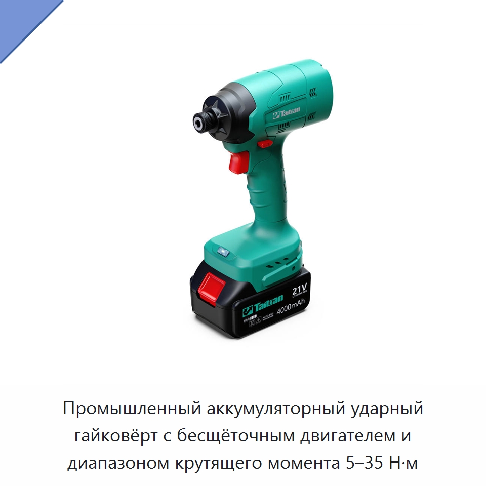 Промышленный аккумуляторный ударный гайковёрт с бесщёточным двигателем и диапазоном крутящего момента 5–35 Н·м