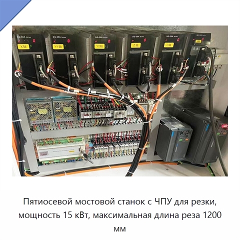 Пятиосевой мостовой станок с ЧПУ для резки, мощность 15 кВт, максимальная длина реза 1200 мм
