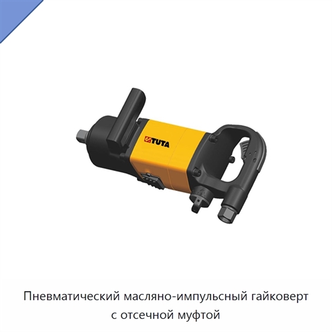 Пневматический масляно-импульсный гайковерт с отсечной муфтой