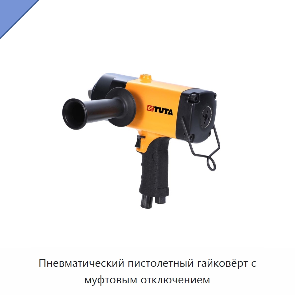 Пневматический пистолетный гайковёрт с муфтовым отключением — Пневматические отвертки