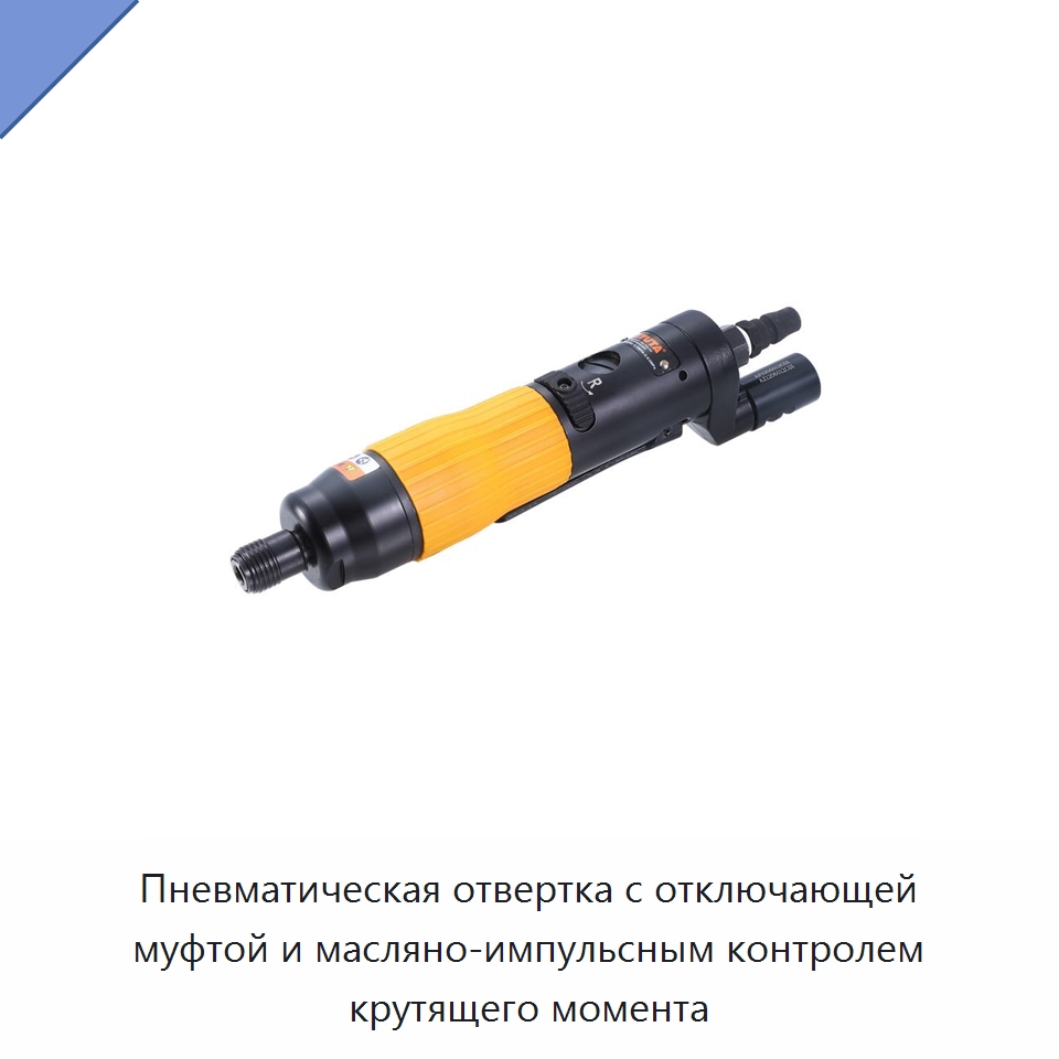 Пневматическая отвертка с отключающей муфтой и масляно-импульсным контролем крутящего момента — Пневматические отвертки