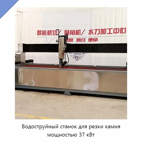 Водоструйный станок для резки камня мощностью 37 кВт