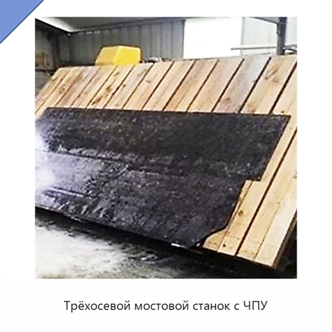 Трёхосевой мостовой станок с ЧПУ