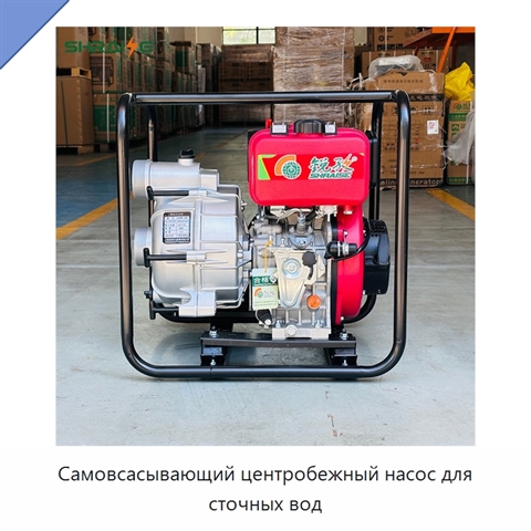 Самовсасывающий центробежный насос для сточных вод