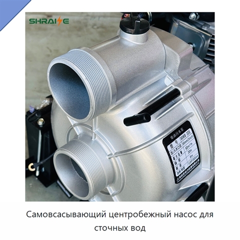 Самовсасывающий центробежный насос для сточных вод