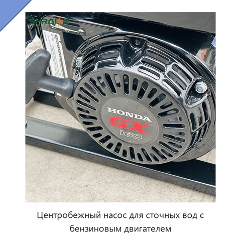 Центробежный насос для сточных вод с бензиновым двигателем