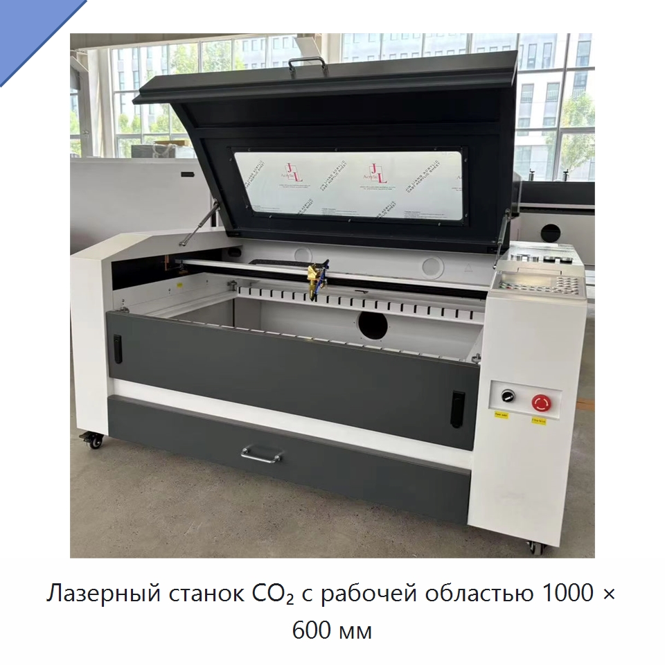 Лазерный станок CO₂ с рабочей областью 1000 × 600 мм — Лазерные гравировальные станки