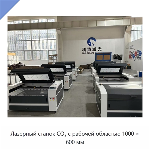 Лазерный станок CO₂ с рабочей областью 1000 × 600 мм