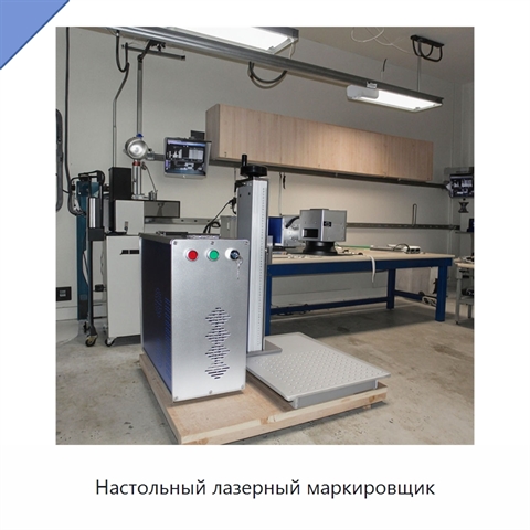 Настольный лазерный маркировщик