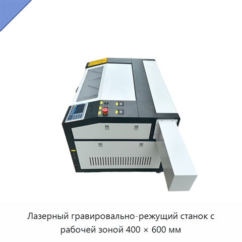 Лазерный гравировально-режущий станок с рабочей зоной 400 × 600 мм