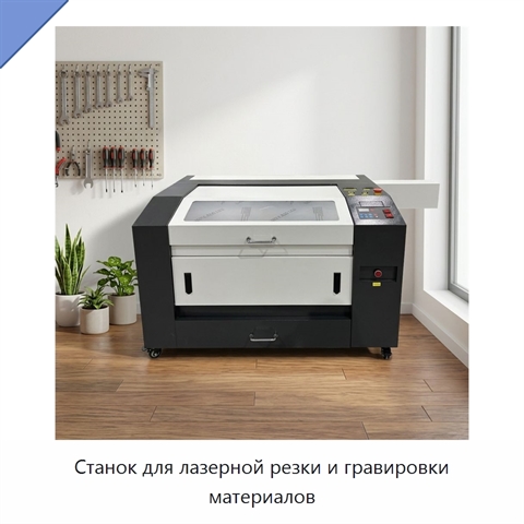 Станок для лазерной резки и гравировки материалов