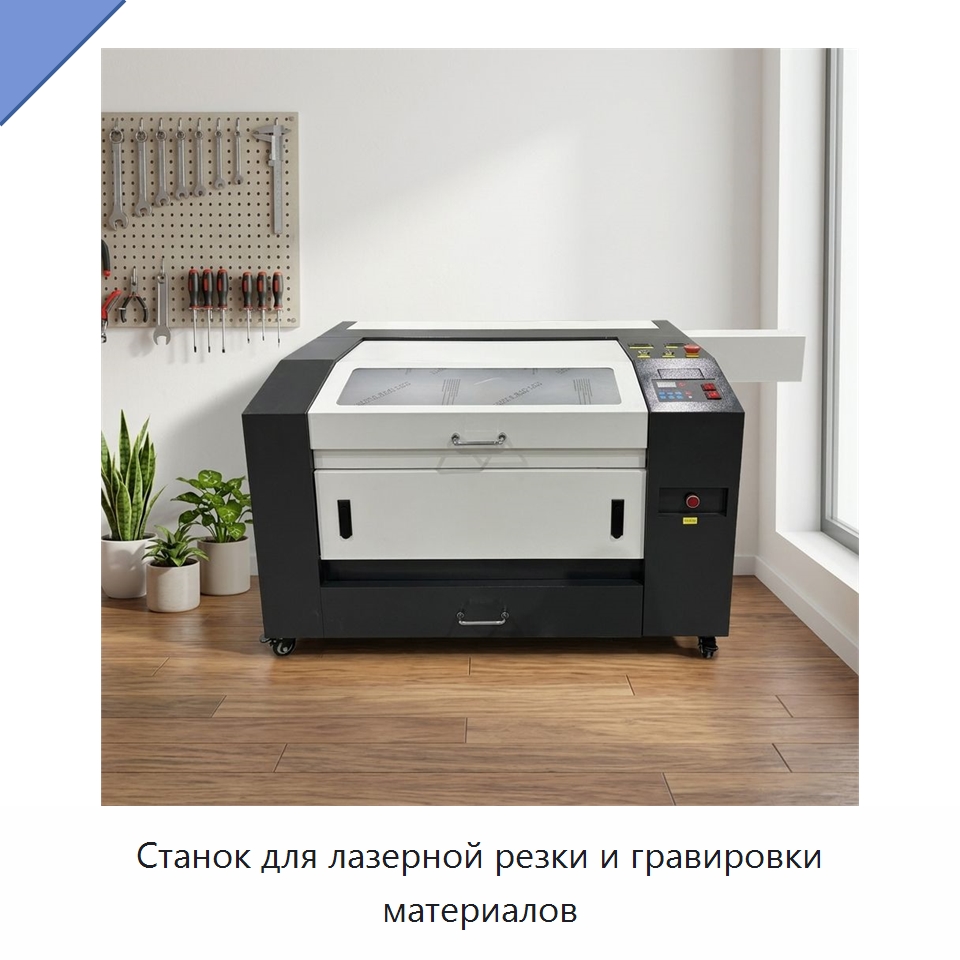 Станок для лазерной резки и гравировки материалов — Лазерные гравировальные станки