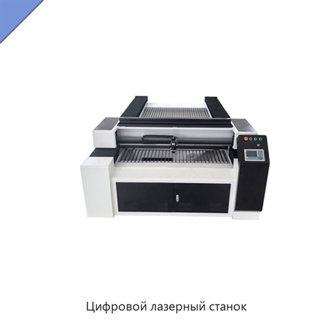 Цифровой лазерный станок
