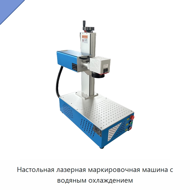 Настольная лазерная маркировочная машина с водяным охлаждением — Лазерные маркировочные станки