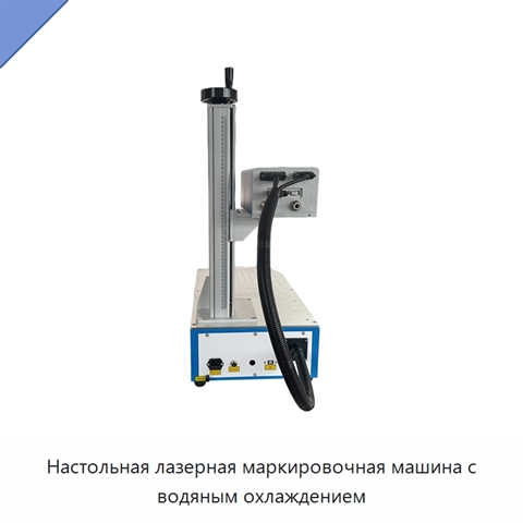 Настольная лазерная маркировочная машина с водяным охлаждением