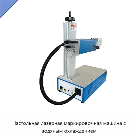 Настольная лазерная маркировочная машина с водяным охлаждением