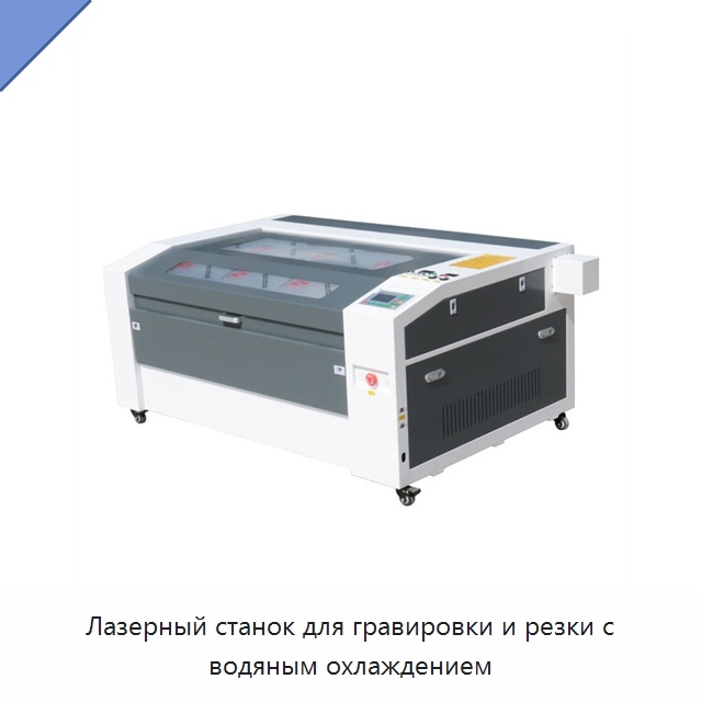 Лазерный станок для гравировки и резки с водяным охлаждением — Лазерные гравировальные станки