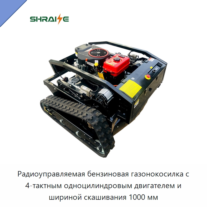 Радиоуправляемая бензиновая газонокосилка с 4-тактным одноцилиндровым двигателем и шириной скашивания 1000 мм — Газонокосилки