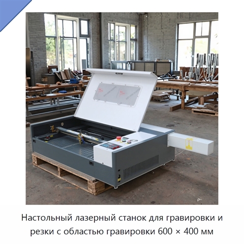 Настольный лазерный станок для гравировки и резки с областью гравировки 600 × 400 мм