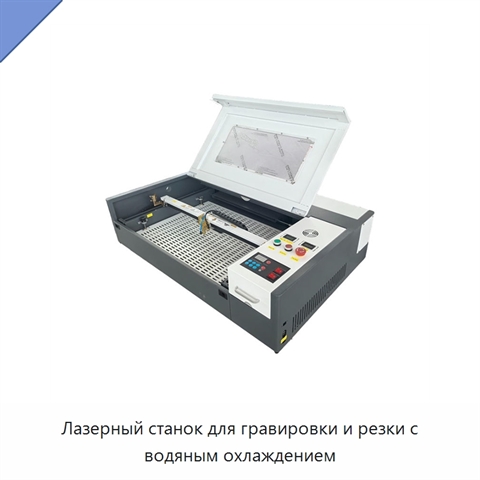 Лазерный станок для гравировки и резки с водяным охлаждением