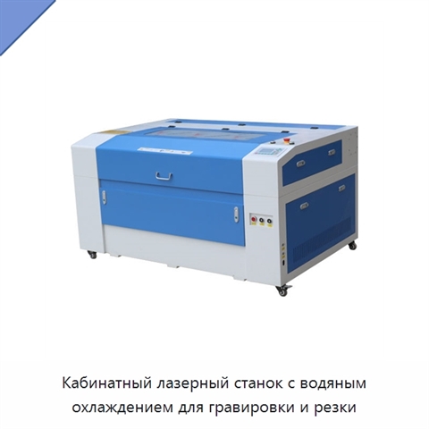 Кабинатный лазерный станок с водяным охлаждением для гравировки и резки